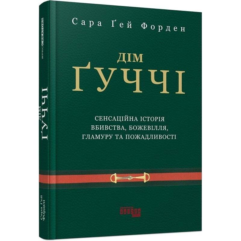 Дім Ґуччі / Сара Ґей Форден