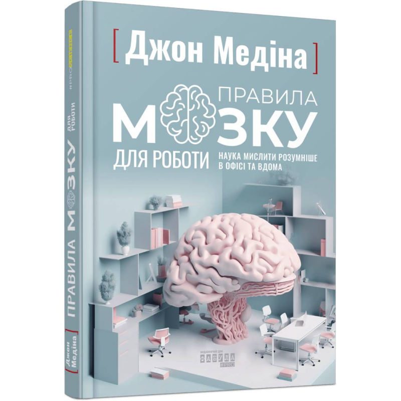 Правила мозку для роботи. Наука мислити розумніше в офісі та вдома / Джон Медіна