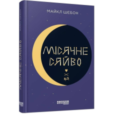 Місячне сяйво / Майкл Шебон