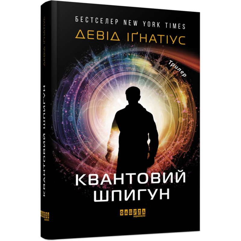 Квантовий шпигун / Девід Іґнатіус