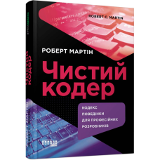 Чистий кодер / Роберт Мартін