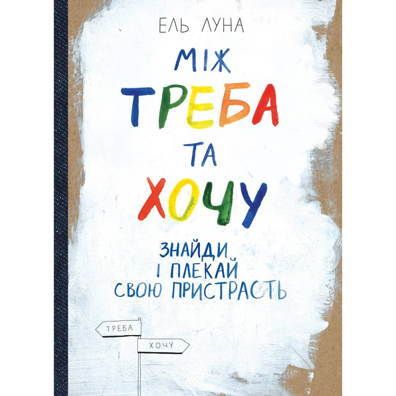 Між треба та хочу. Знайди і плекай свою пристрасть / Ель Луна
