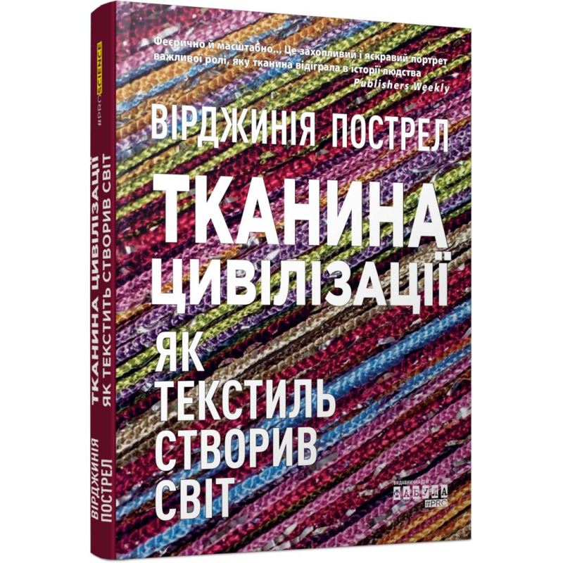 Тканина цивілізації. Як текстиль створив світ / Вірджинія Пострел