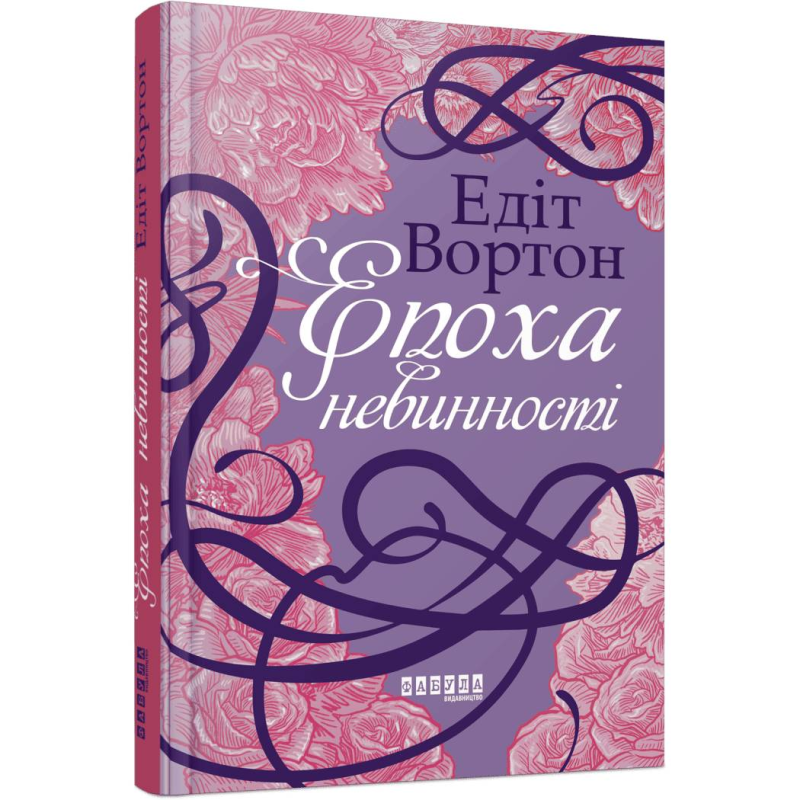 Епоха невинності / Едіт Вортон