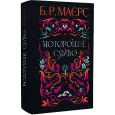Моторошне сяйво / Б. Р. Маєрс