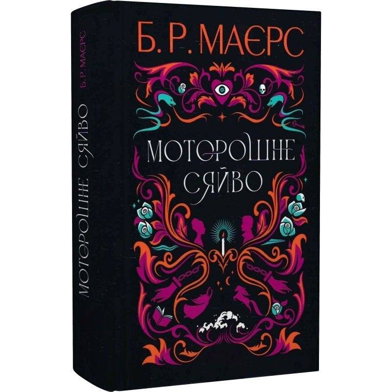 Моторошне сяйво / Б. Р. Маєрс