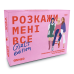 Розмовна гра Orner Розкажи мені все. Girl’s edition (orner-1928)