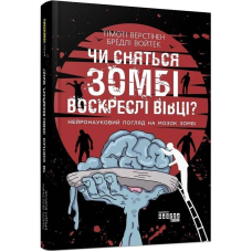 Чи сняться зомбі воскреслі вівці? Нейронауковий погляд на мозок зомбі / Тімоті Верстінен, Бредлі Войтек