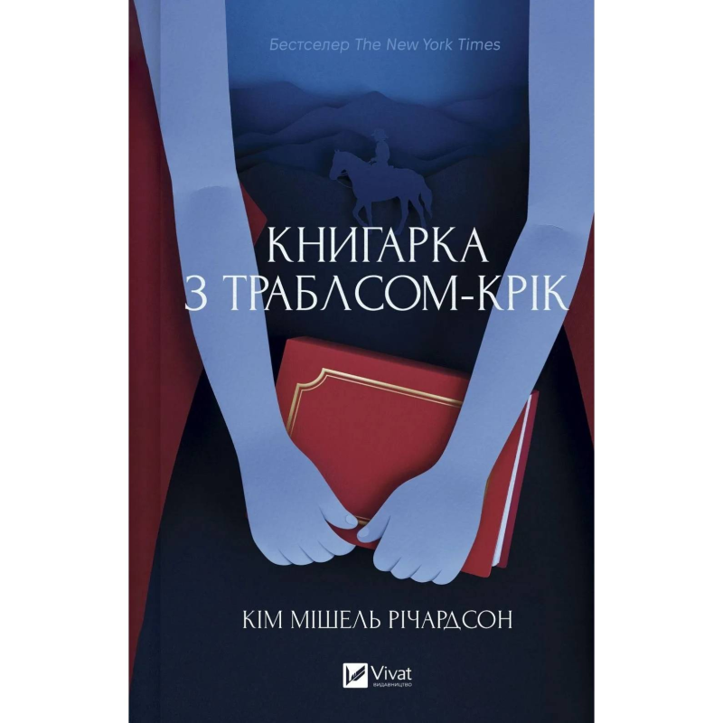 Книгарка з Траблсом-Крік. Книга 1: Книгарка з Траблсом-Крік / Кім Мішель Річардсон