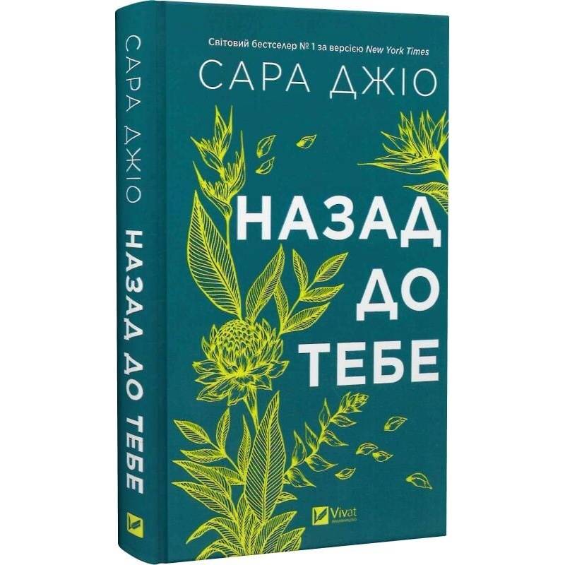 Назад до тебе / Сара Джіо