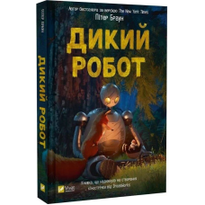 Дикий робот. Книга 1: Дикий робот / Пітер Браун