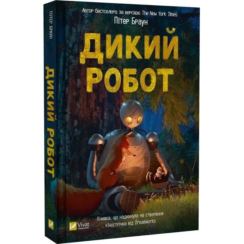 Дикий робот. Книга 1: Дикий робот / Пітер Браун