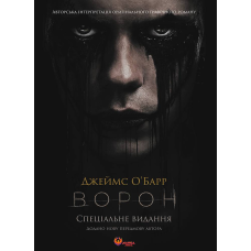 Ворон. Спеціальне видання + унікальна кінообкладинка / Джеймс О`Барр