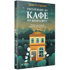 Кафе на краю світу. Книга 3: Третій візит до кафе на краю світу / Джон Стрелекі