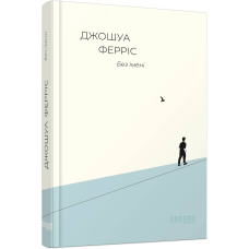 Без імені / Джошуа Ферріс