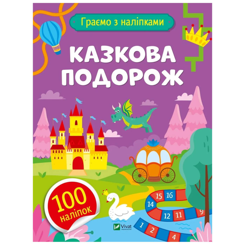 Граємо з наліпками. Казкова подорож / Ольга Шевченко
