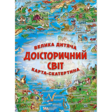 Велика дитяча карта-скатертина Доісторічний світ