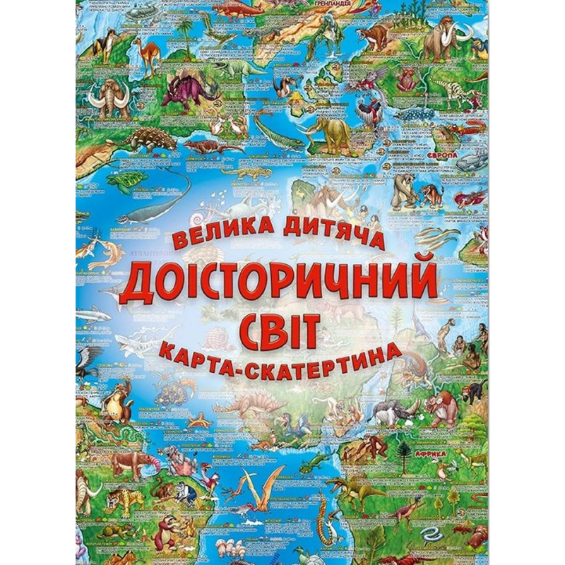 Велика дитяча карта-скатертина Доісторічний світ