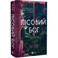 Лісовий бог / Ліз Мур