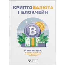 Криптовалюта і блокчейн. Збірник самарі (м`яка обкладинка) + Аудіокнижка