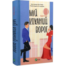 Мій коханий ворог / Саллі Торн