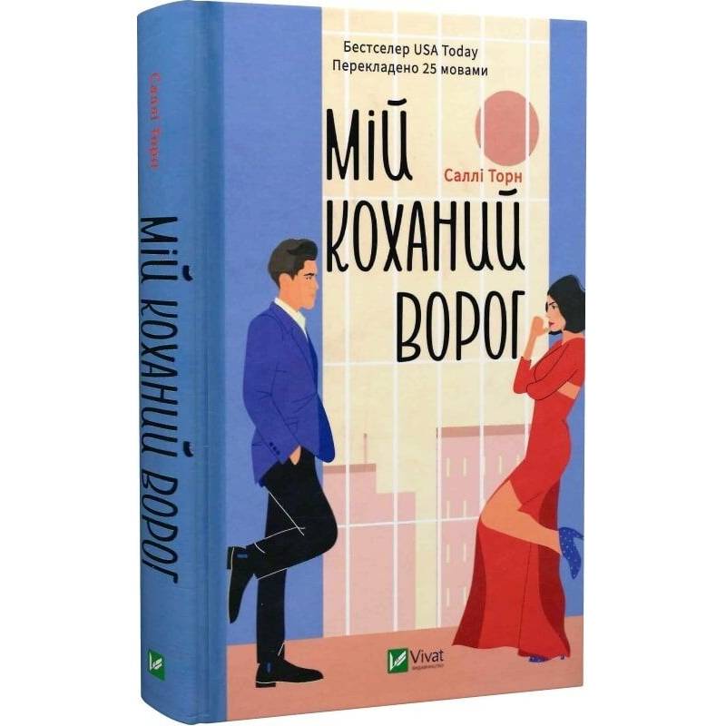 Мій коханий ворог / Саллі Торн