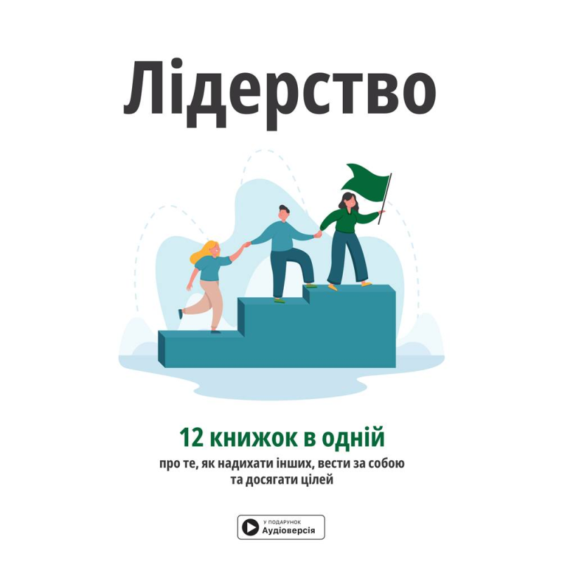 Лідерство. Збірник самарі + Аудіокнижка