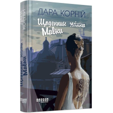 Щоденник (жінки) Мавки / Дара Корній