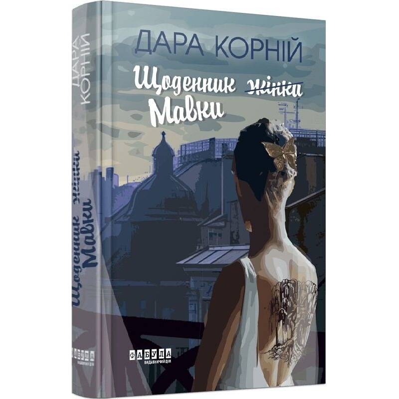 Щоденник (жінки) Мавки / Дара Корній