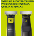 Дорожній футляр Philips OneBlade QP401/30