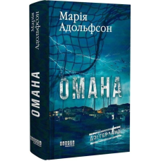 Доґґерланд. Книга 1: Омана / Марія Адольфсон