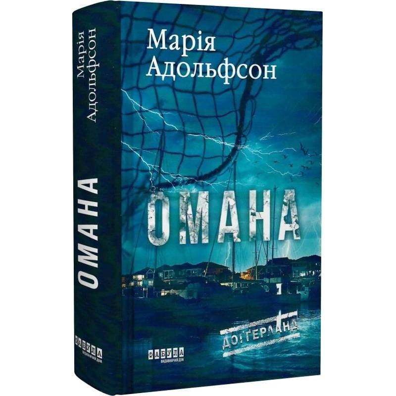 Доґґерланд. Книга 1: Омана / Марія Адольфсон
