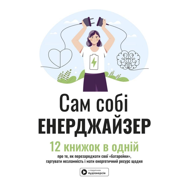 Сам собі енерджайзер. Збірник самарі + Аудіокнижка