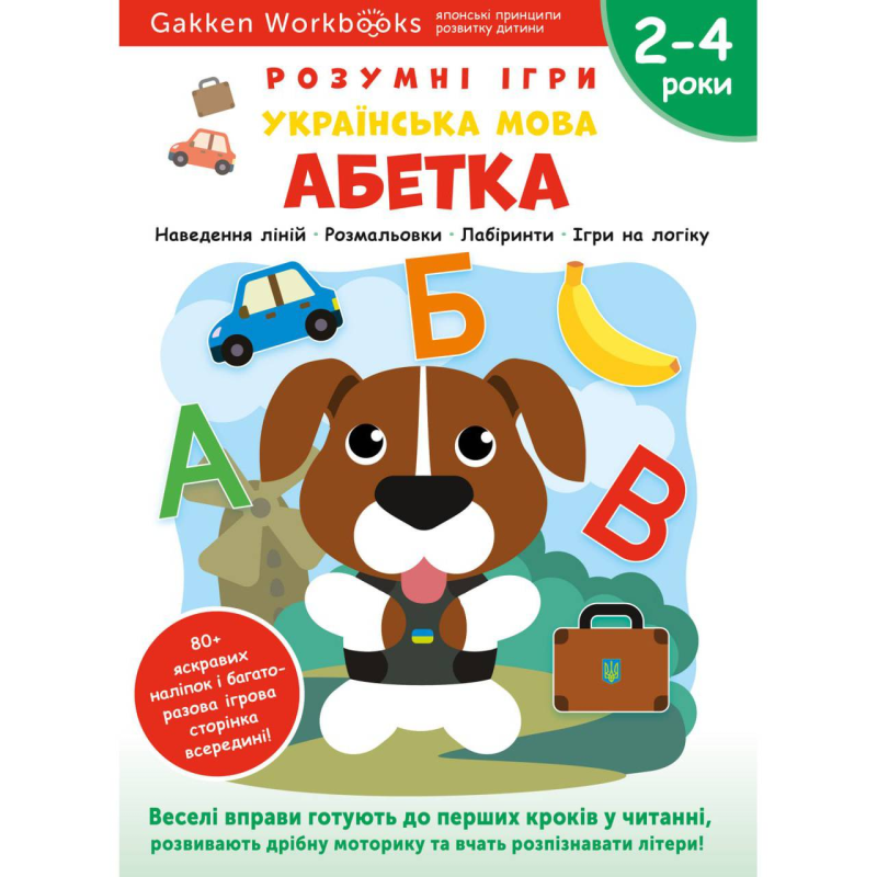 Розумні ігри. Українська мова. Абетка. 2–4 роки + наліпки і багаторазові сторінки для малювання / Gakken