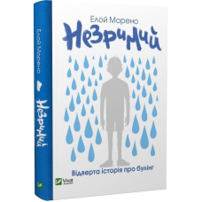 Незримий. Відверта історія про булінг / Елой Морено