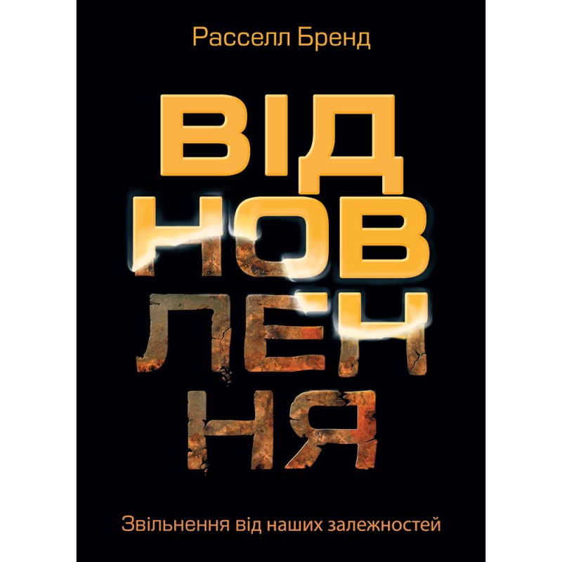 Відновлення. Звільнення від наших залежностей / Расселл Бренд
