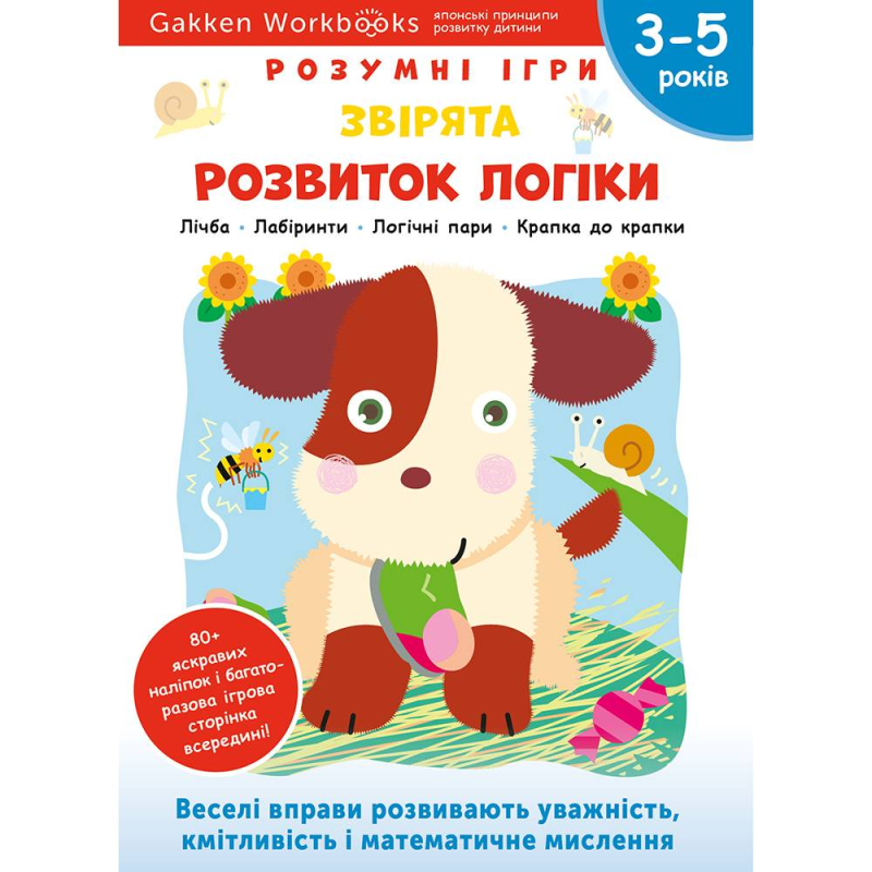 Розумні ігри. Розвиток логіки. Звірята. 3–5 років + наліпки і багаторазові сторінки для малювання / Gakken