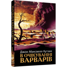 В очікуванні варварів / Джон Максвелл Кутзее