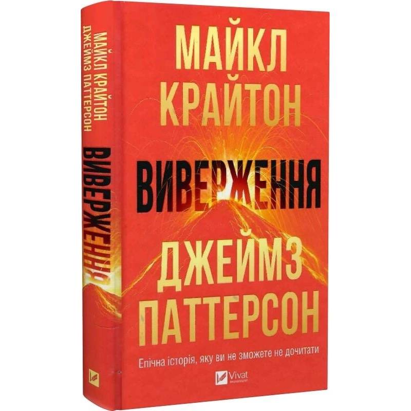 Виверження / Майкл Крайтон, Джеймз Паттерсон
