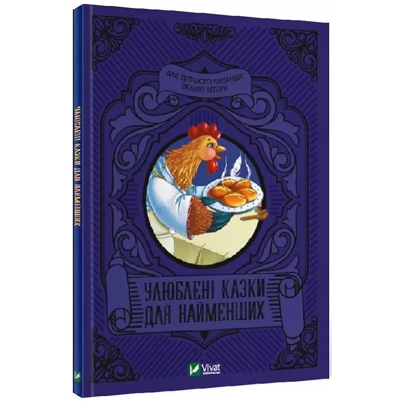 Улюблені казки для найменших