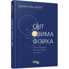Світ очима фізика / Джим Аль-Халілі