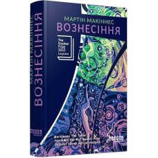 Вознесіння / Мартін Макіннес