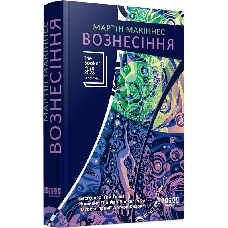 Вознесіння / Мартін Макіннес