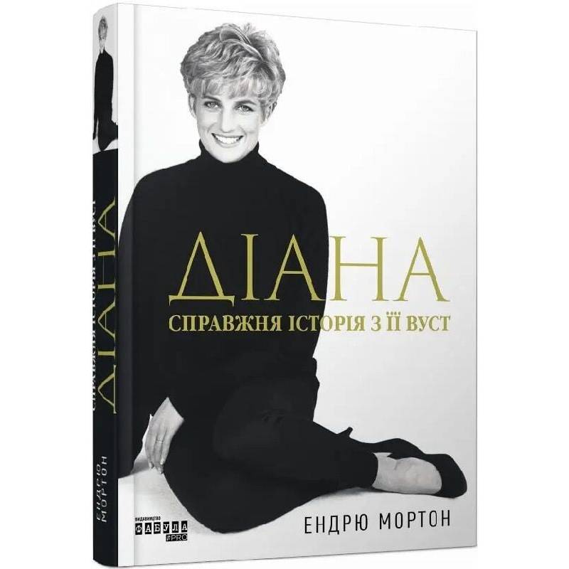 Діана. Справжня історія з її вуст / Ендрю Мортон