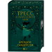 Тресс зі Смарагдового моря / Брендон Сандерсон
