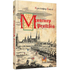 Майстер реліквій / Крістофер Баклі