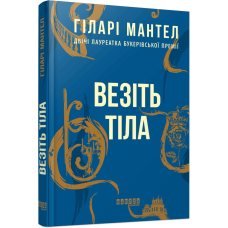 Везіть тіла. Частина 2 / Гіларі Мантел