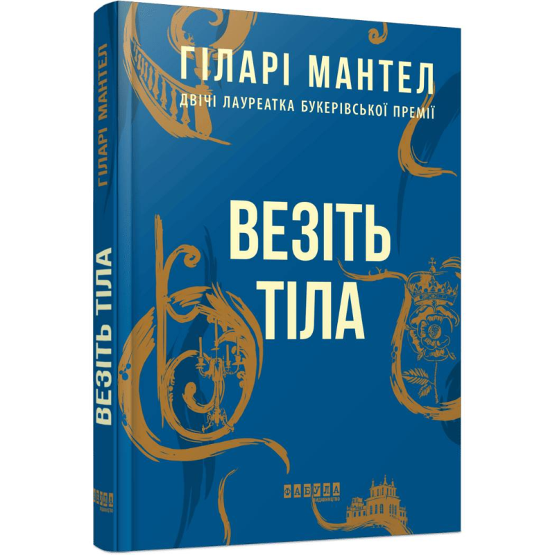 Везіть тіла. Частина 2 / Гіларі Мантел
