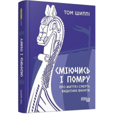 Сміючись і помру: про життя і смерть видатних вікінгів / Том Шиппі