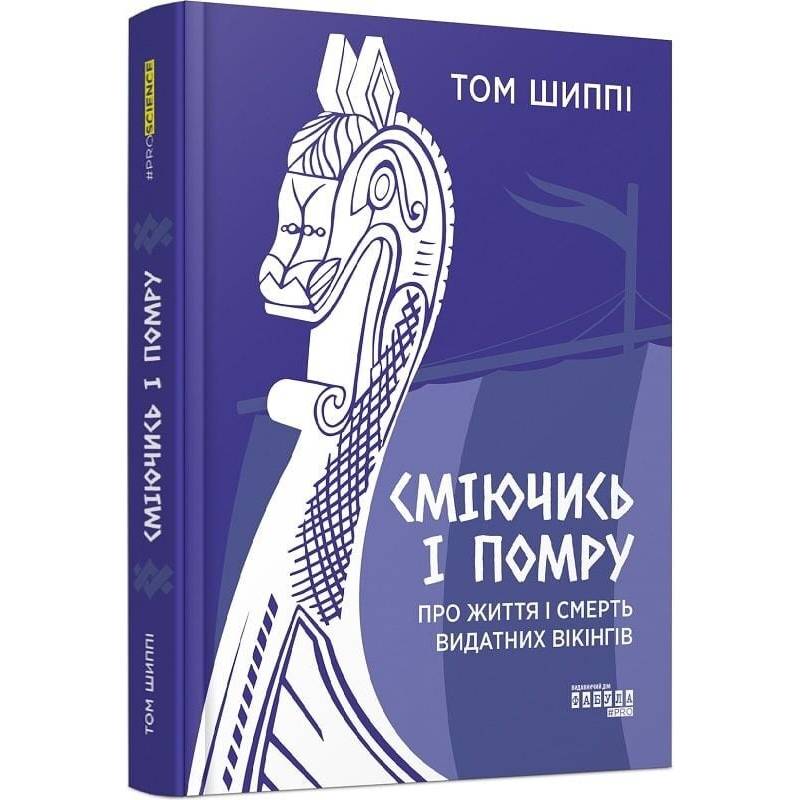 Сміючись і помру: про життя і смерть видатних вікінгів / Том Шиппі
